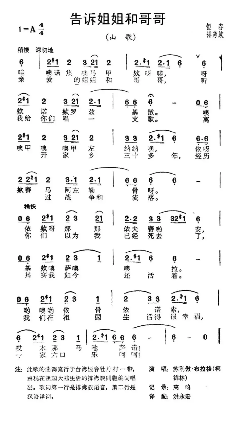 告诉姐姐和哥哥（台湾恒春排湾族山歌）