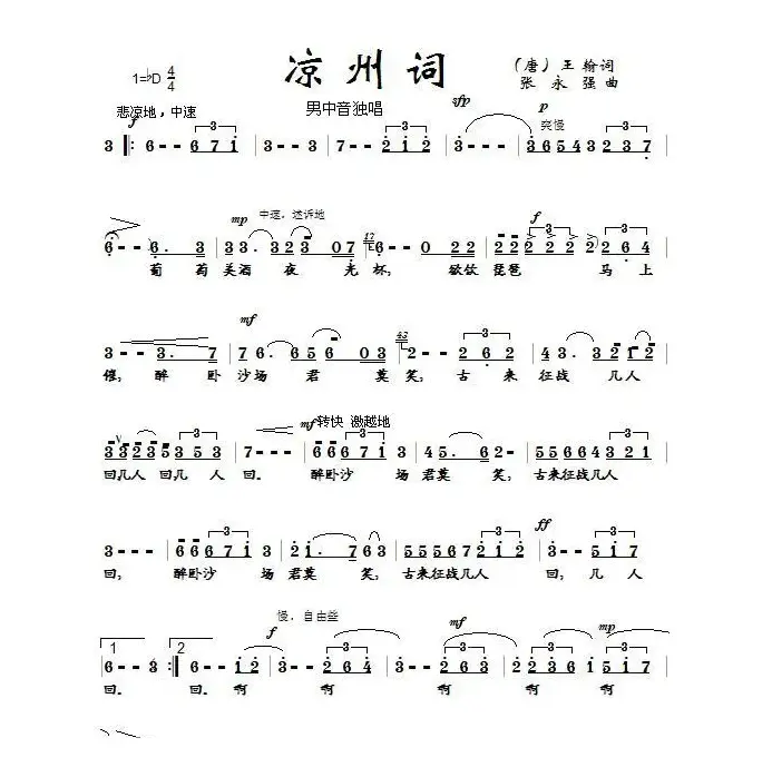 凉州词（张永强作曲版）