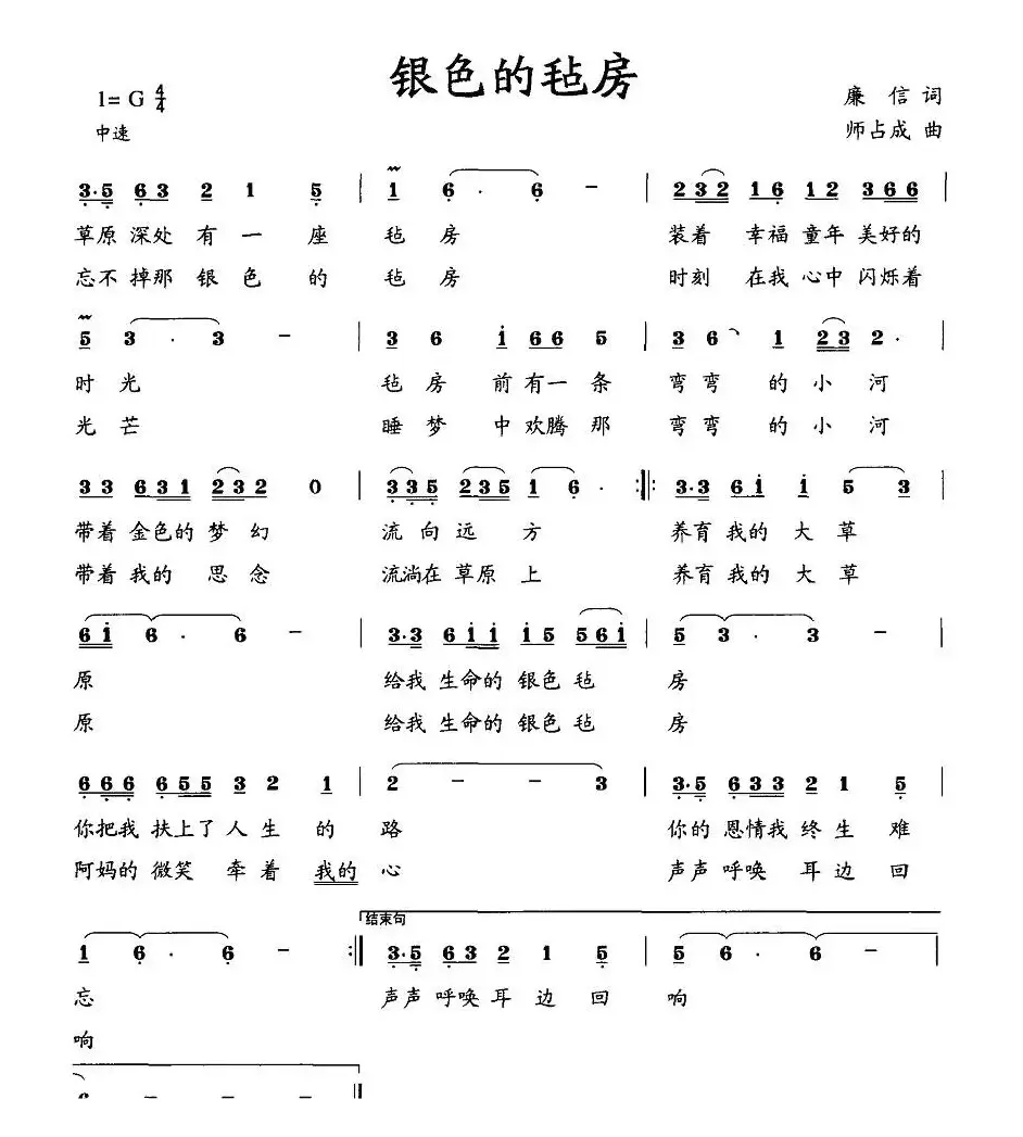 银色的毡房（廉信词 师占成曲）