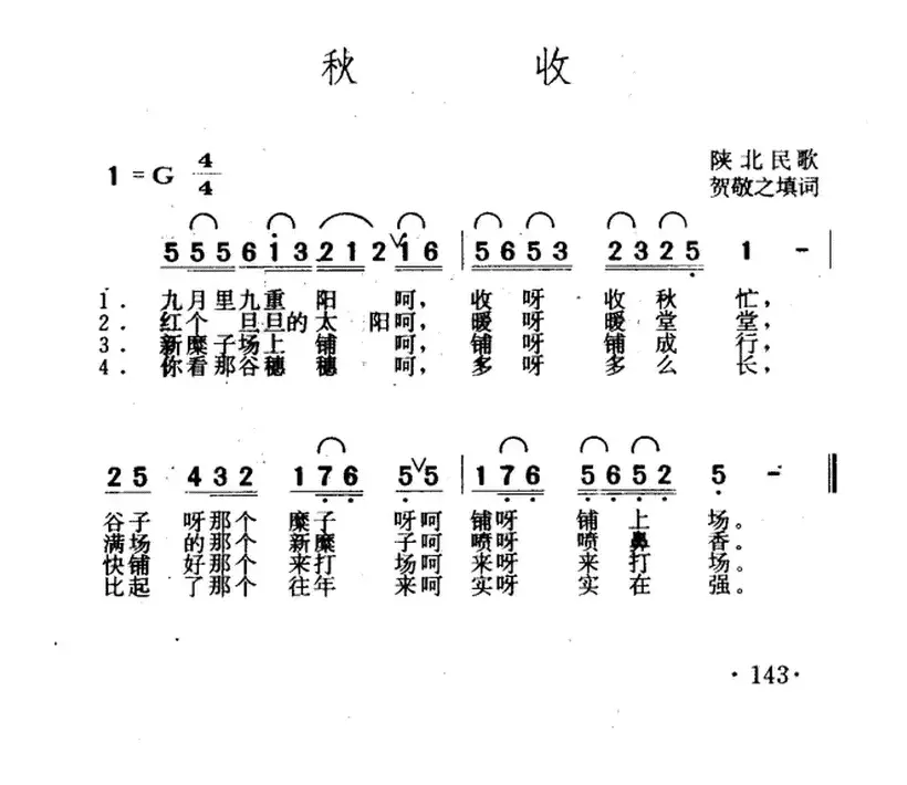 秋收（陕西民歌）