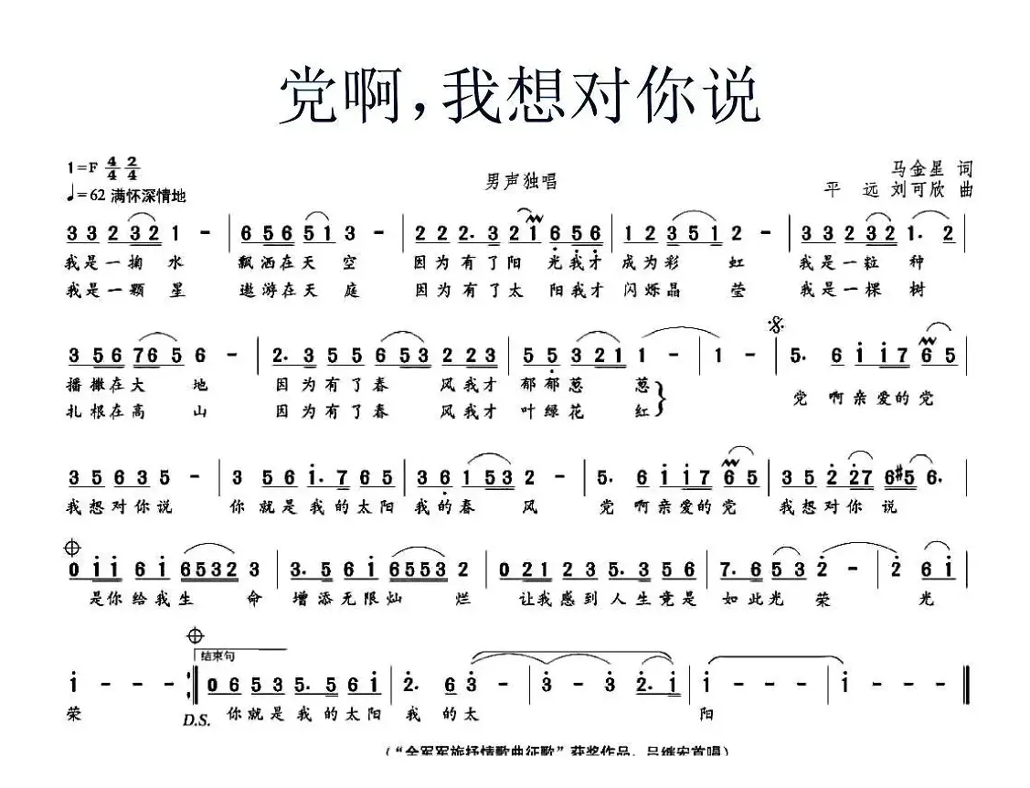 党啊，我想对你说（马金星词 平远、刘可欣曲）