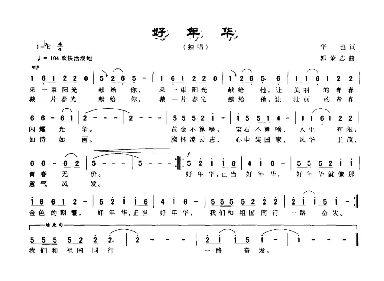 好年华（华也词 郭志荣曲）