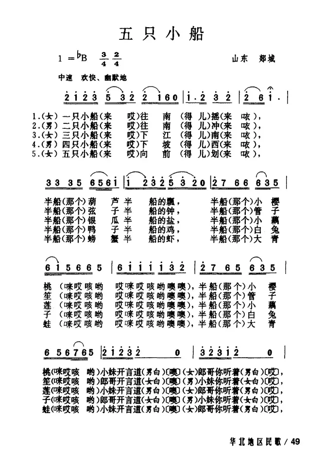 五只小船（山东民歌）