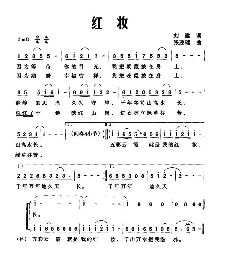 红妆（刘建词 张茂瑞曲）