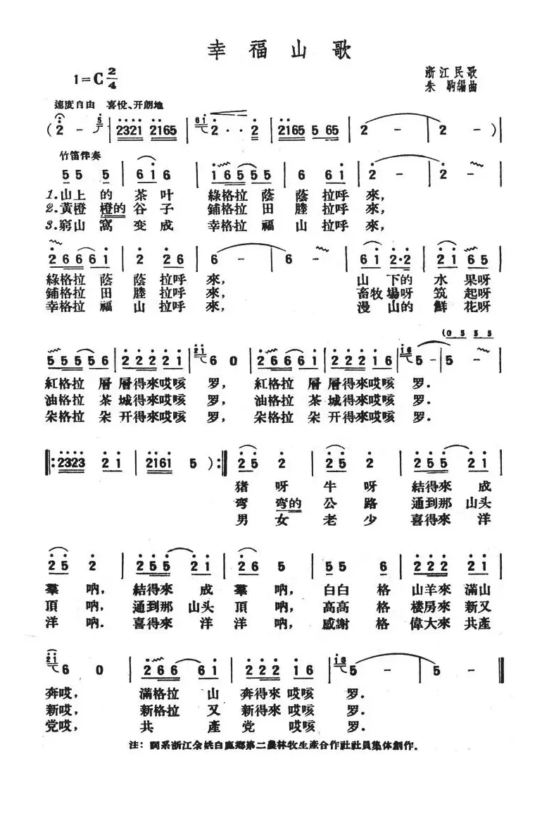 幸福山歌（浙江民歌、朱驹编曲版）