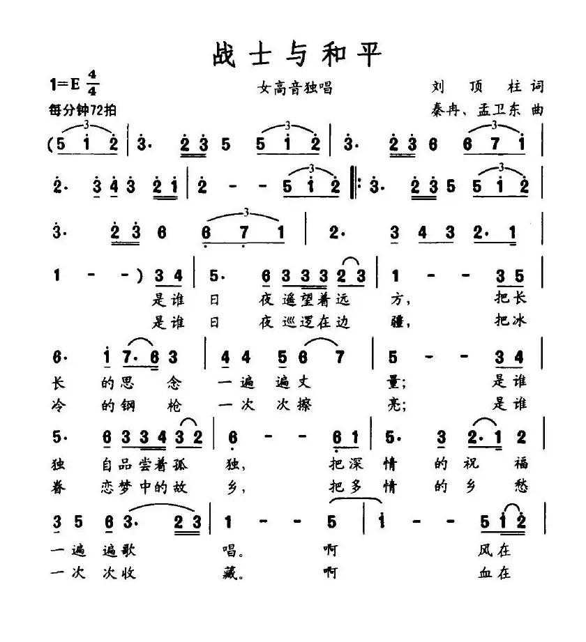 战士与和平（刘顶柱词 秦冉、孟卫东曲）