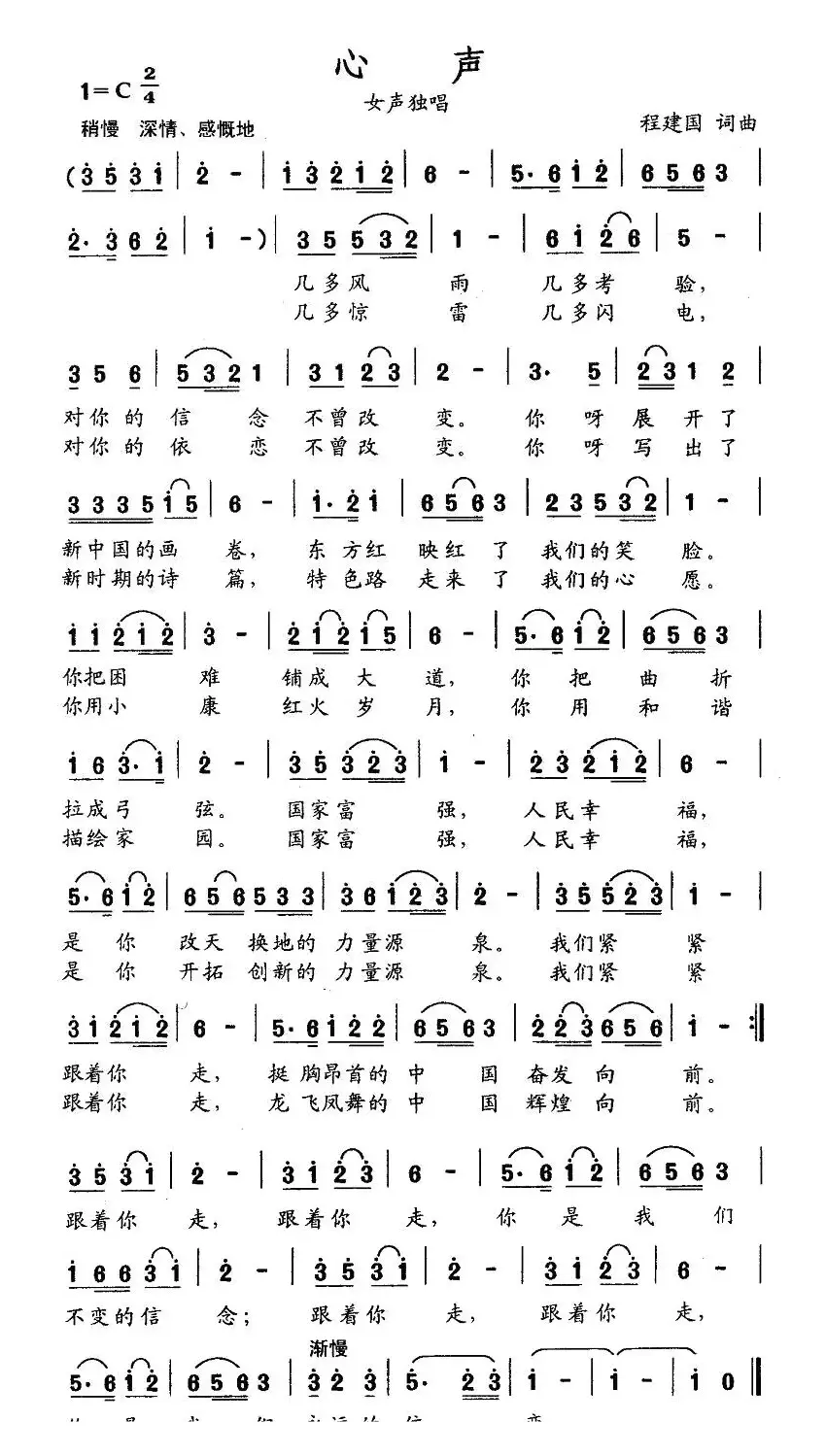 心声（程建国词曲）