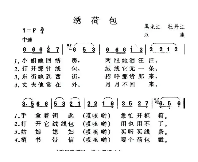 绣荷包（黑龙江牡丹江民歌）