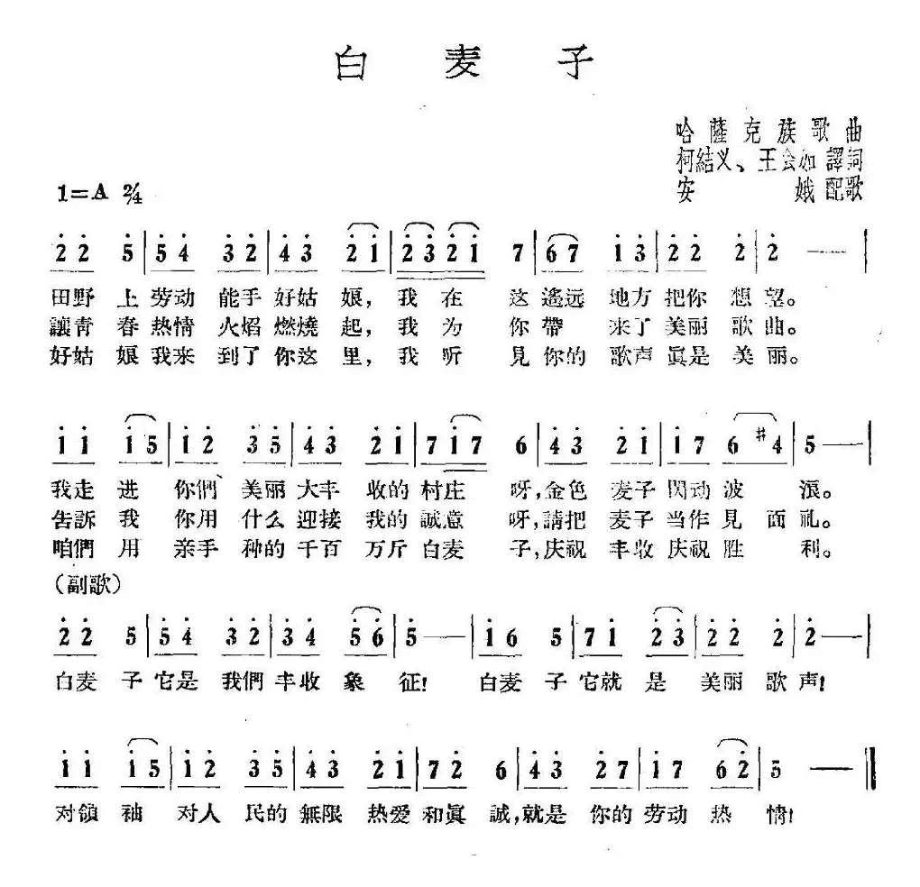 白麦子（哈萨克民歌）