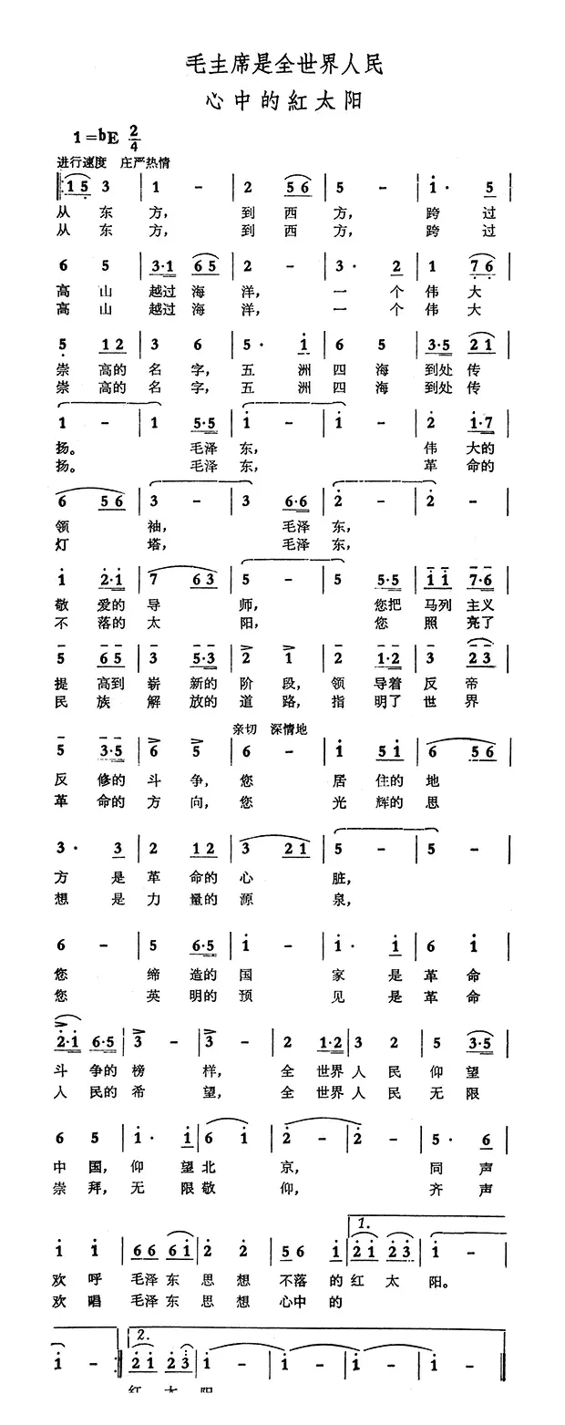 毛主席是全世界人民心中的红太阳