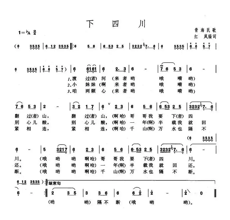 下四川（青海民歌）