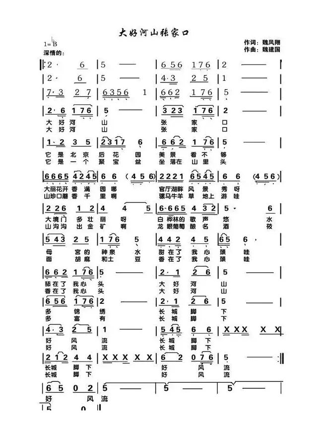 大好河山张家口（魏凤翔词 魏建国曲）