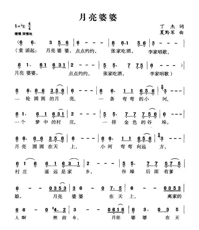 月亮婆婆（丁杰词 夏黔军曲）