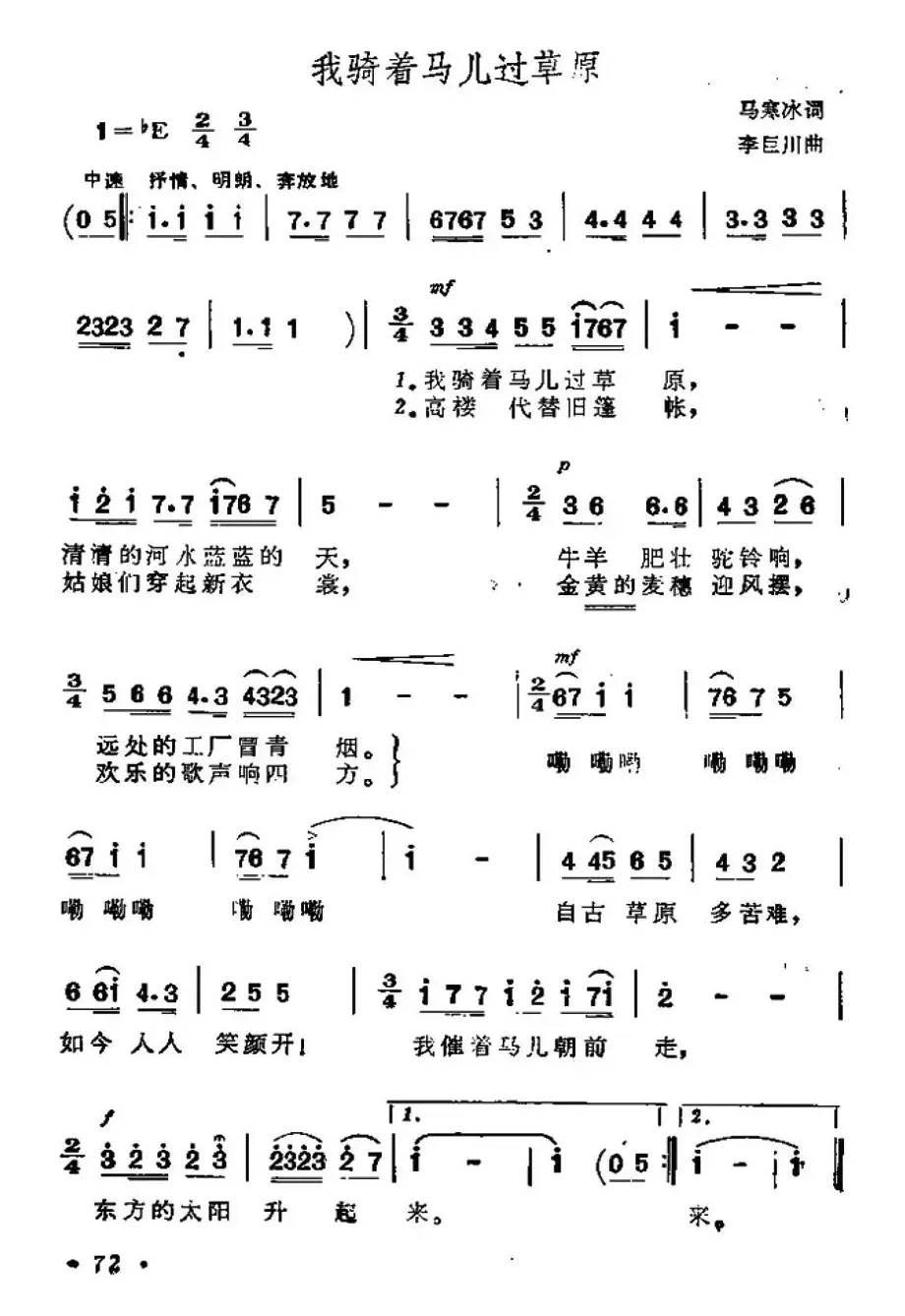 我骑着马儿过草原（6个版本）