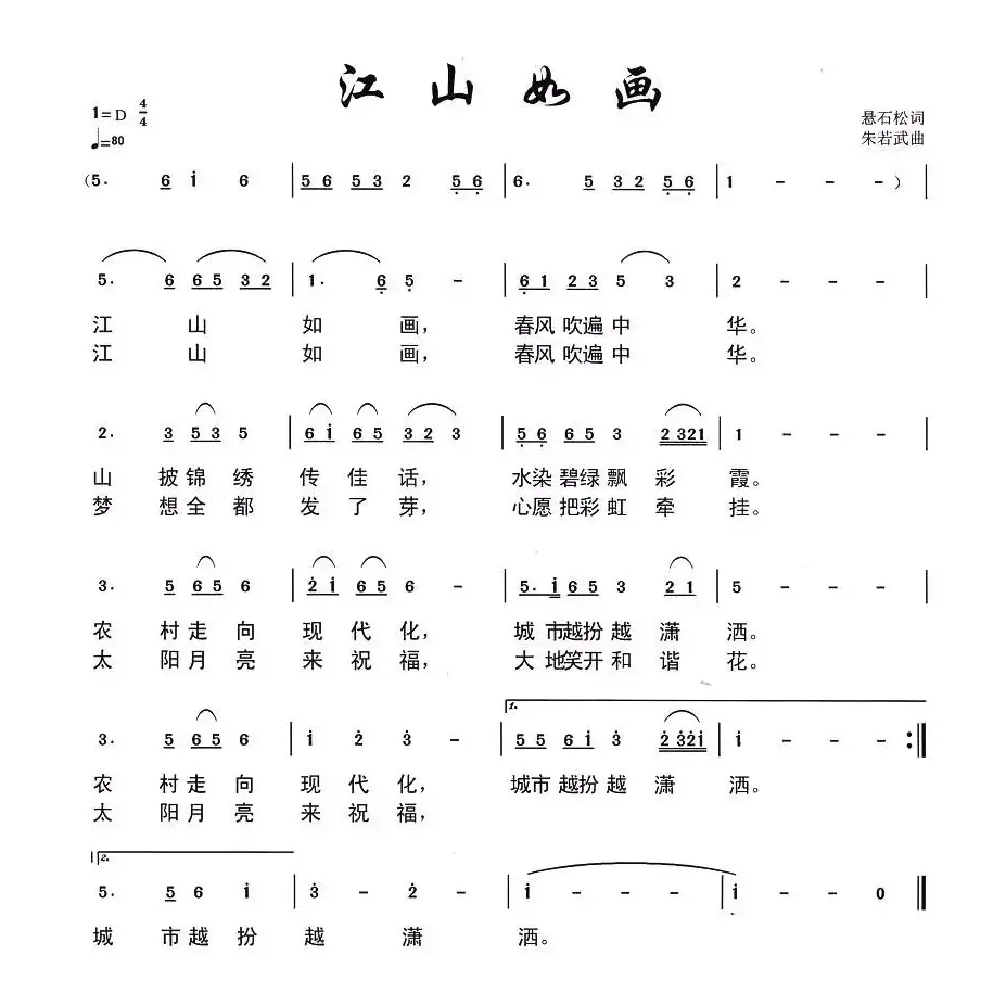 江山如画（悬石松词 朱若武曲）