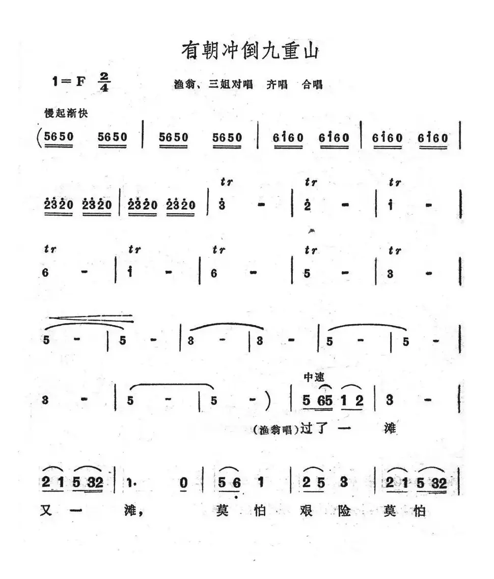 有朝冲倒九重山（歌舞剧《刘三姐》选曲）