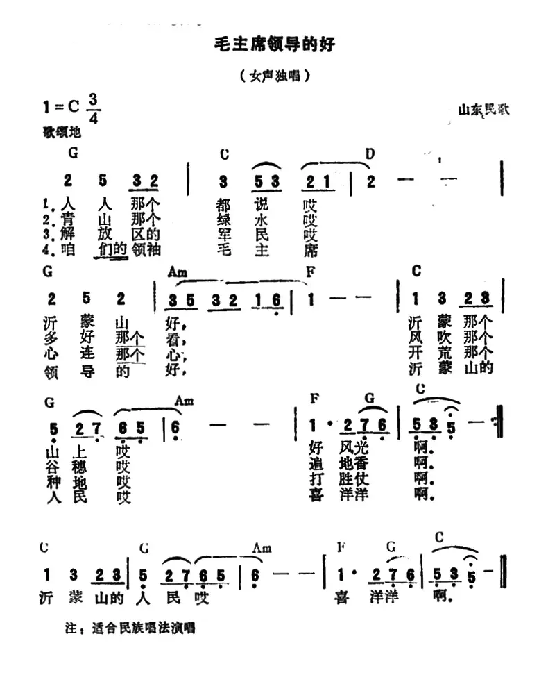 沂蒙山小调（又名：毛主席领导的好）