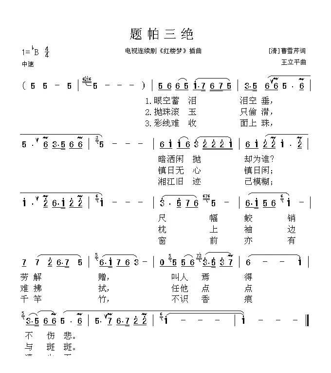 题帕三绝（电视剧《红楼梦》插曲）