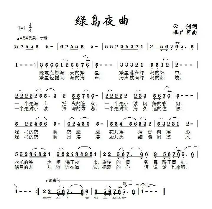 绿岛夜曲（云剑词 李广育曲）