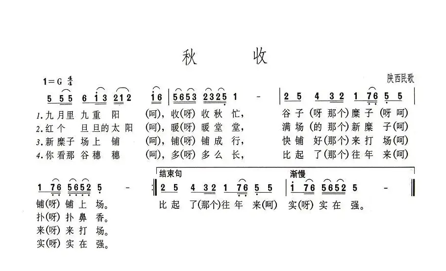 秋收（陕西民歌）