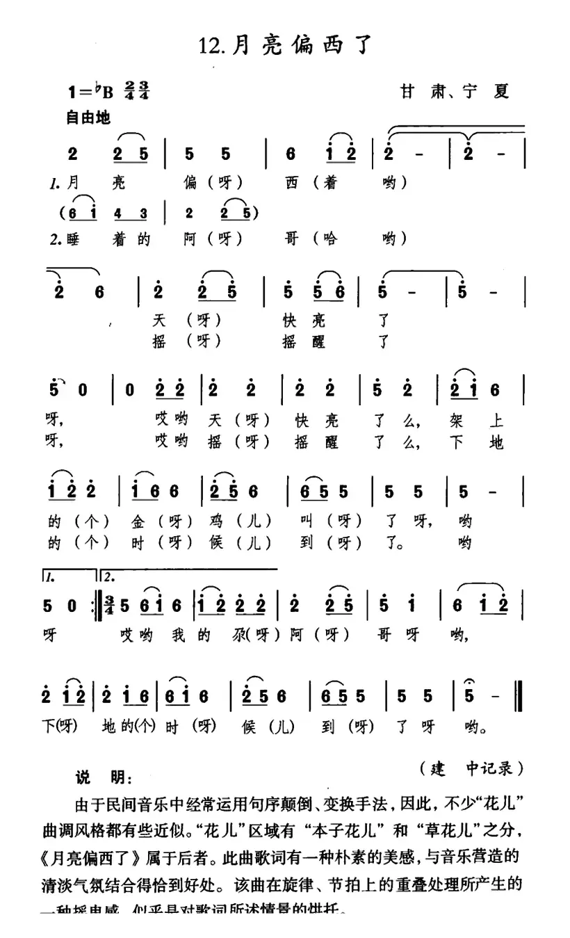 月亮偏西了（甘肃、宁夏民歌）
