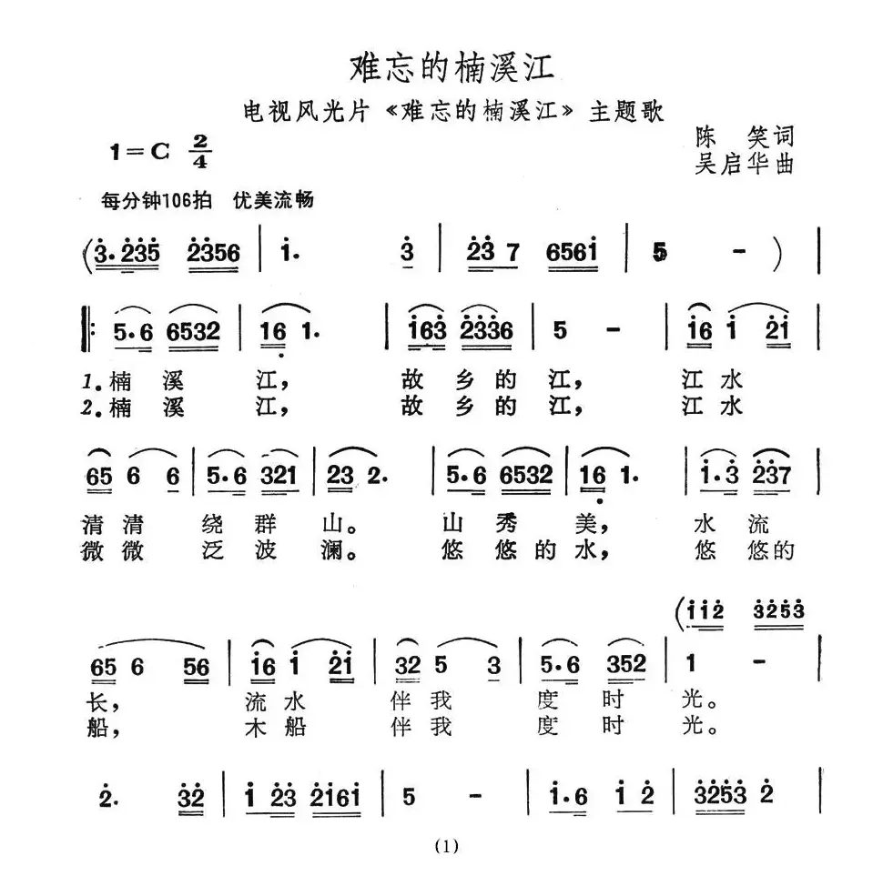 难忘的楠溪江（电视风光片《难忘的楠溪江》主题歌）