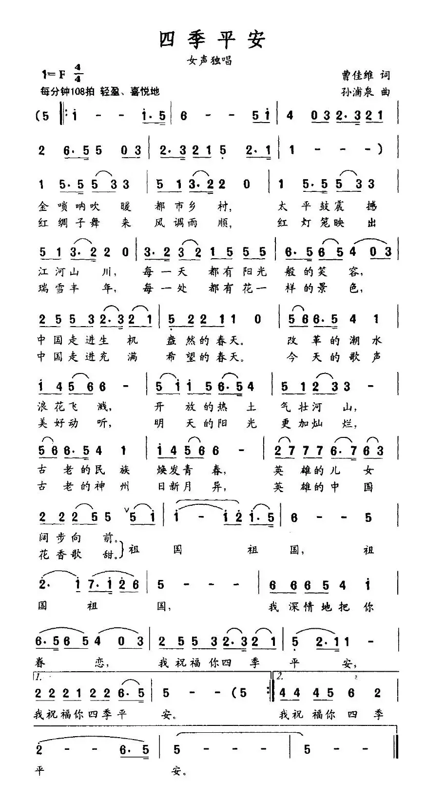 四季平安（曹家全词 孙浦泉曲）