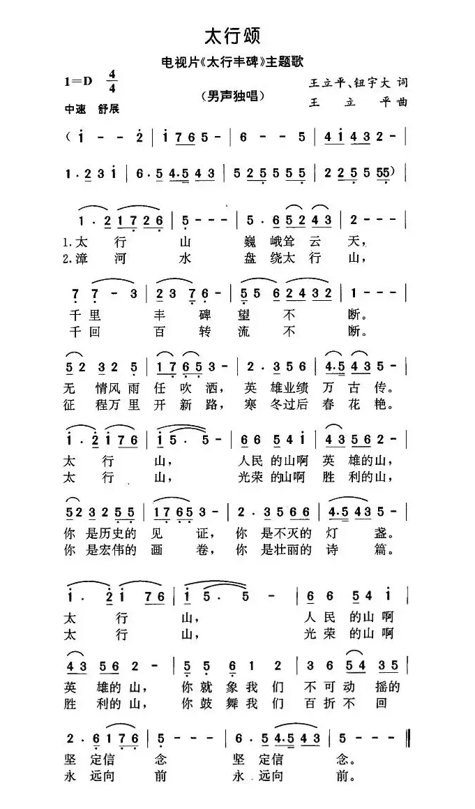 太行颂（电视片《太行丰碑》主题歌）