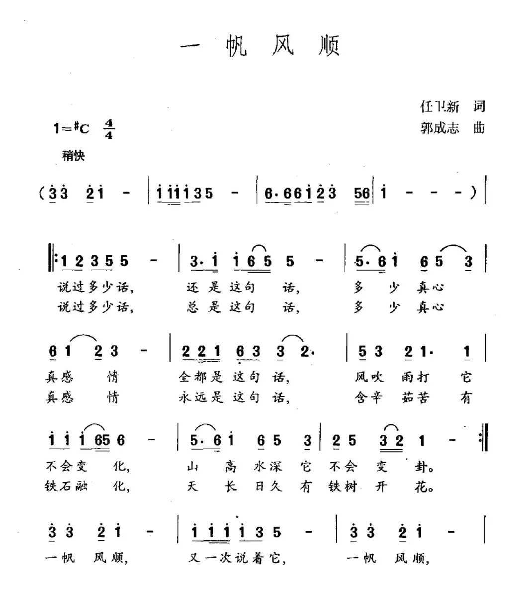 一帆风顺（任卫新词 郭成志曲）