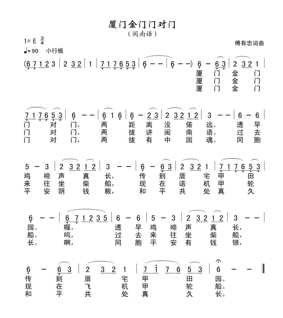 厦门金门门对门（傅有忠词曲）