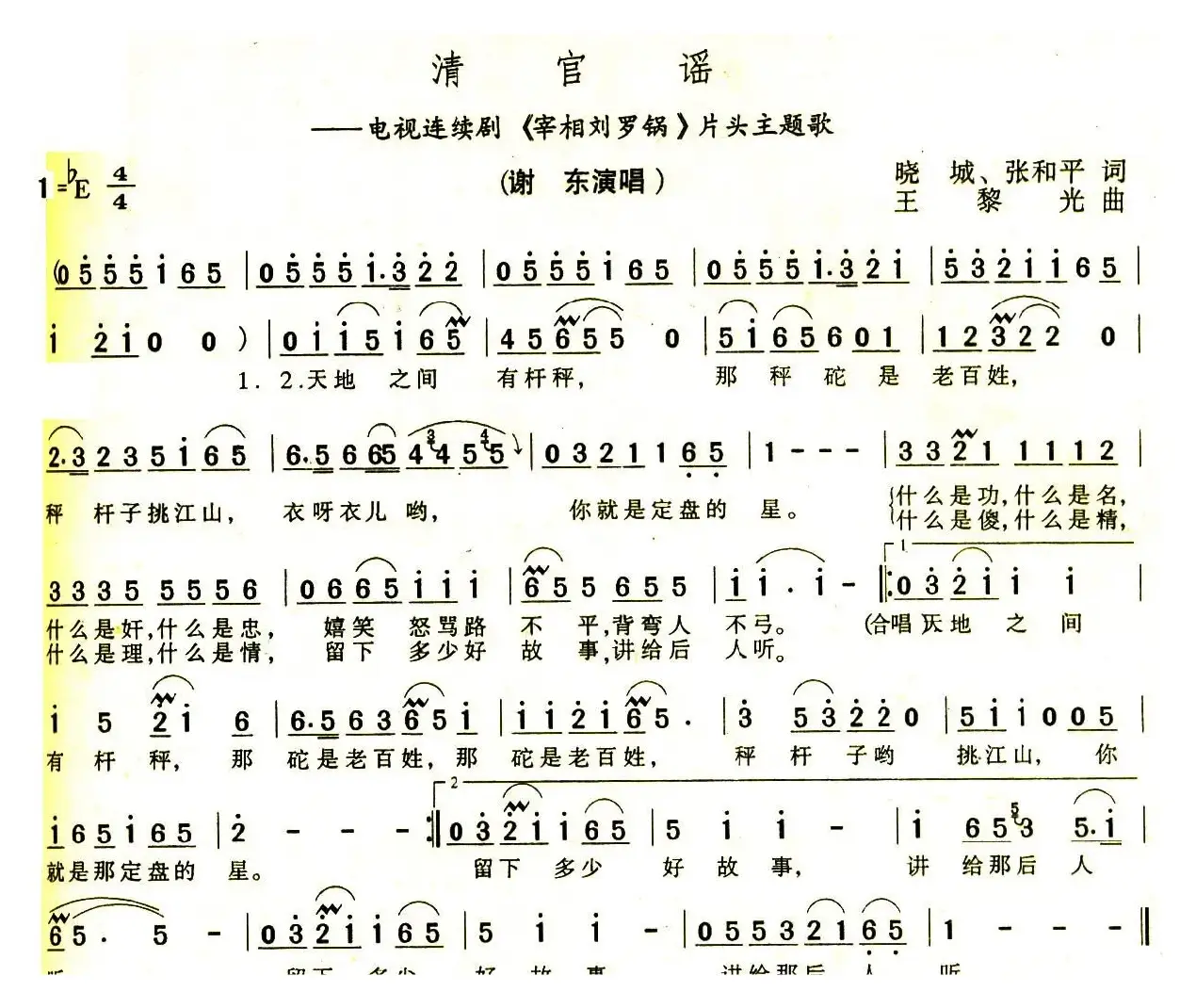 清官谣（电视剧《宰相刘罗锅》片头曲）