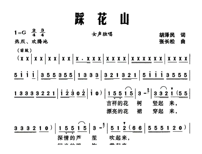 踩花山（胡泽民词 张长松曲）