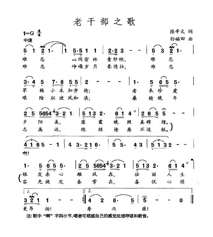 老干部之歌（陈辛火词 孙福田曲）