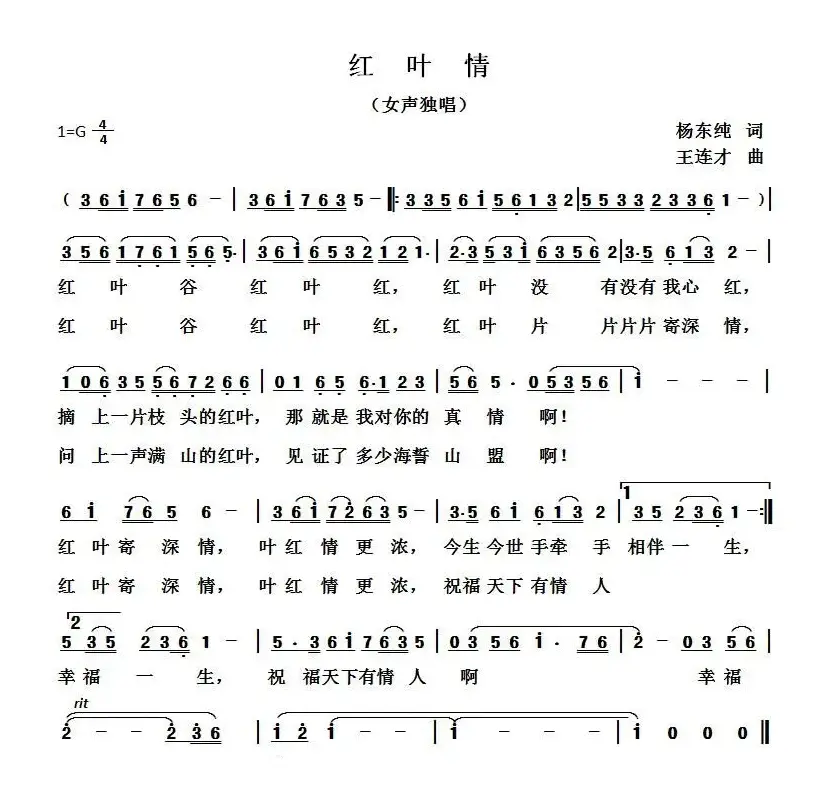 红叶情（杨东春词 王连才曲）