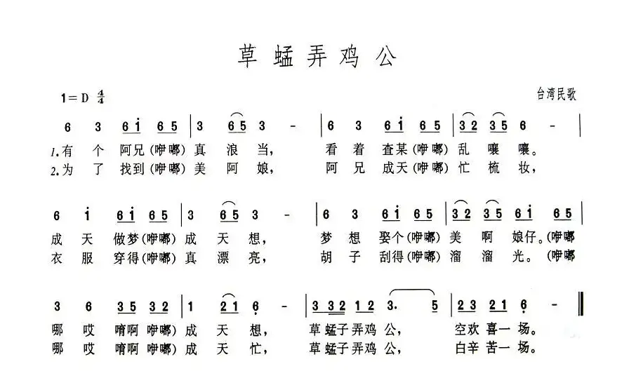 草蜢弄鸡公（台湾民歌）