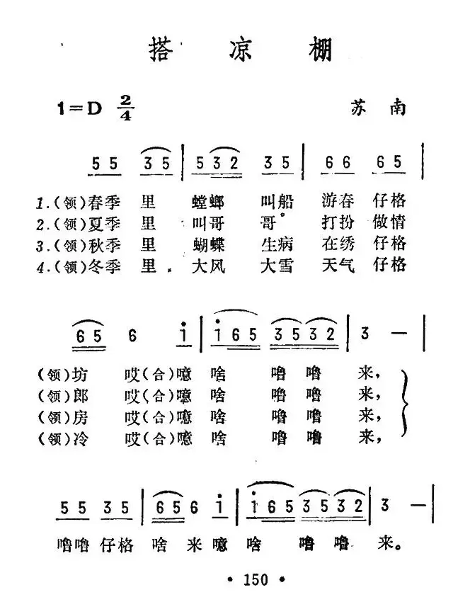 搭凉棚（苏南昆山山歌）