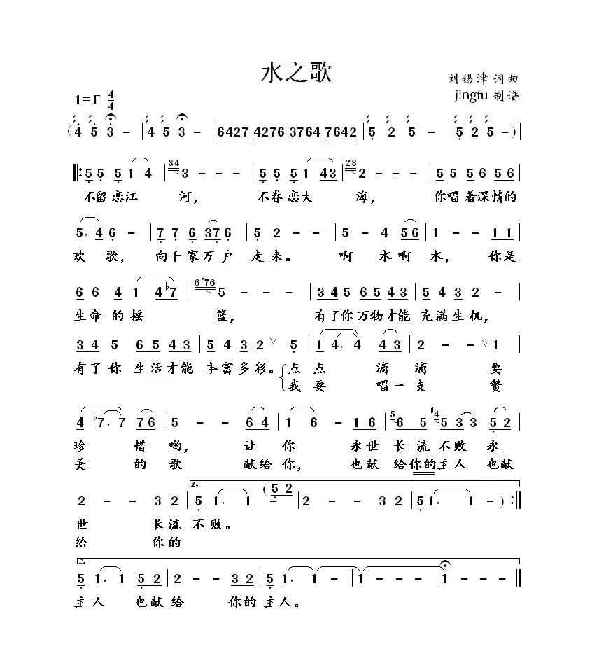 水之歌（刘锡津词曲）