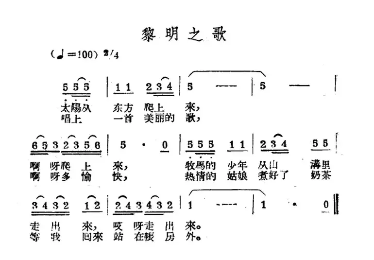 黎明之歌（哈萨克民歌）