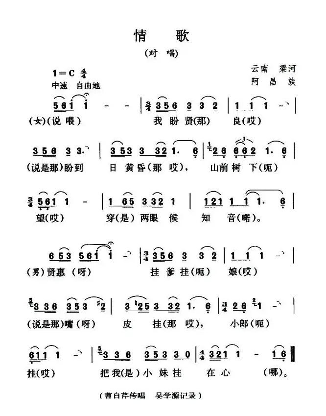 情歌（对唱、阿昌族民歌）