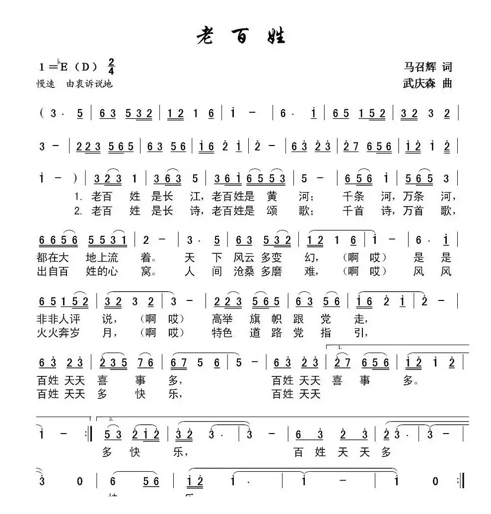 老百姓（马召辉词 武庆森曲）