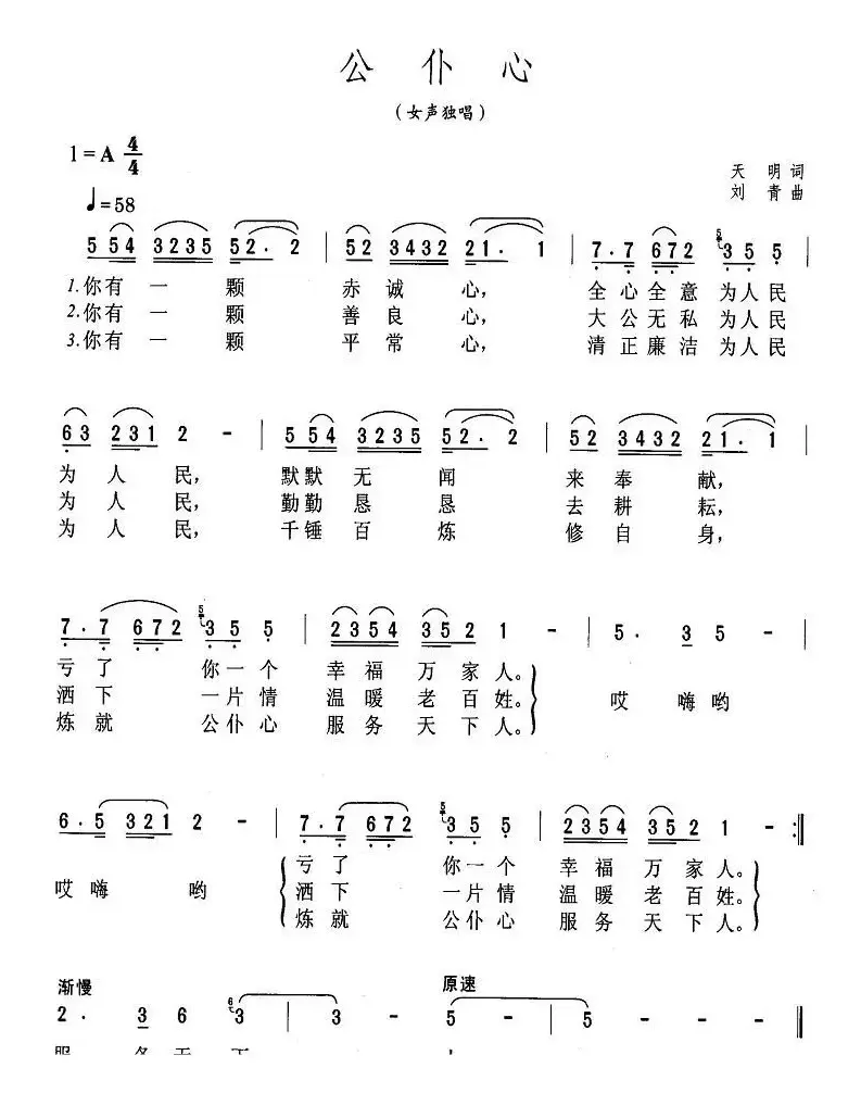 公仆心（天明词 刘青曲）