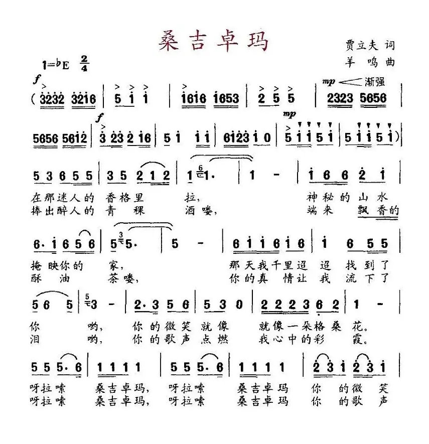 桑吉卓玛（贾立夫词 羊鸣曲）