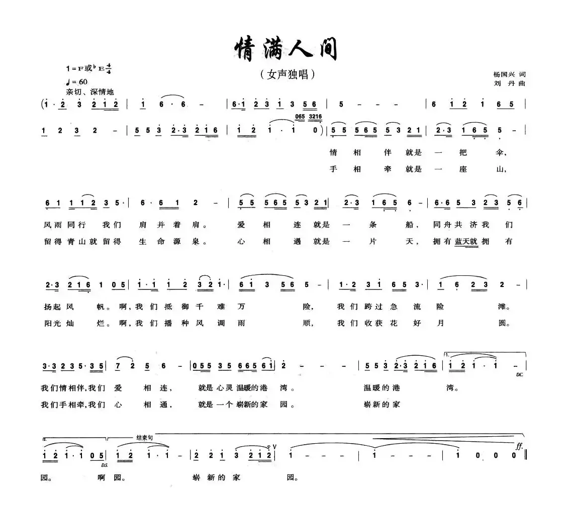 情满人间（杨国兴词 刘丹曲）