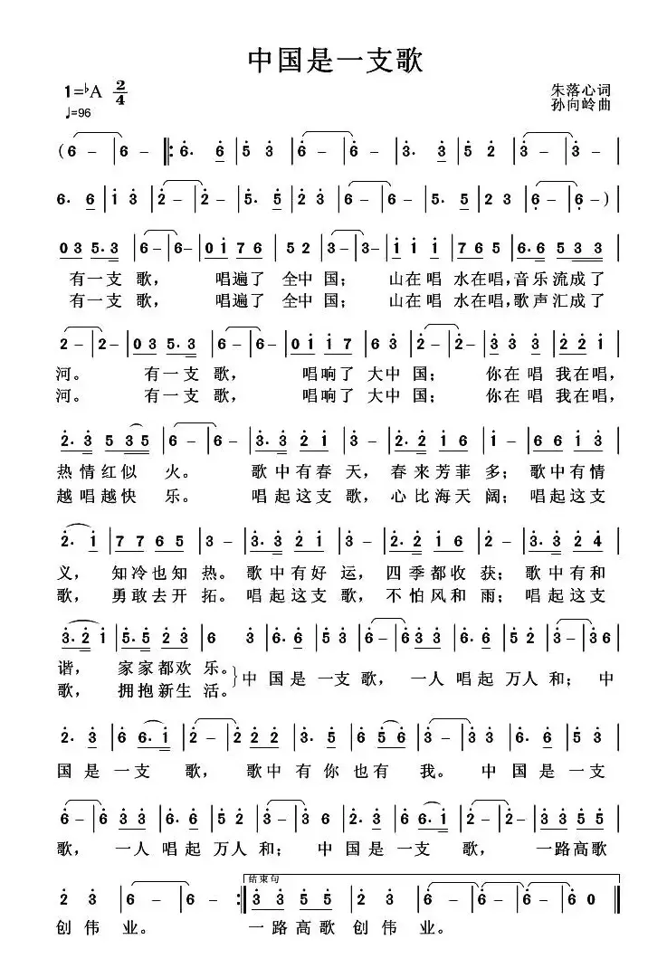 中国是一支歌（朱落心词 孙向岭曲）