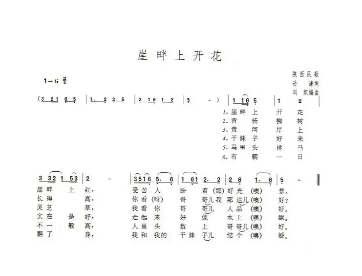 崖畔上开花（孙谦词 刘炽曲）