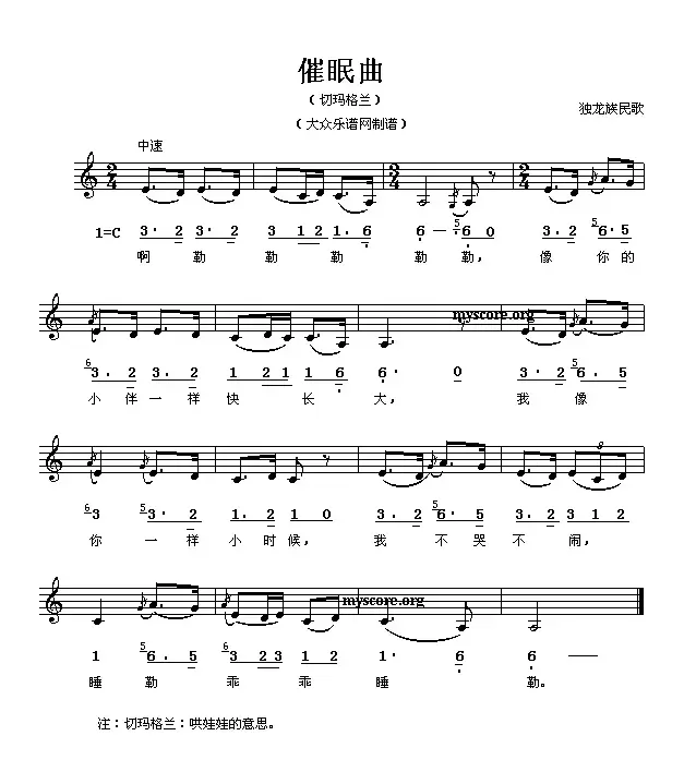 催眠曲（切玛格兰）（独龙族民歌）（ 线简谱混排版）