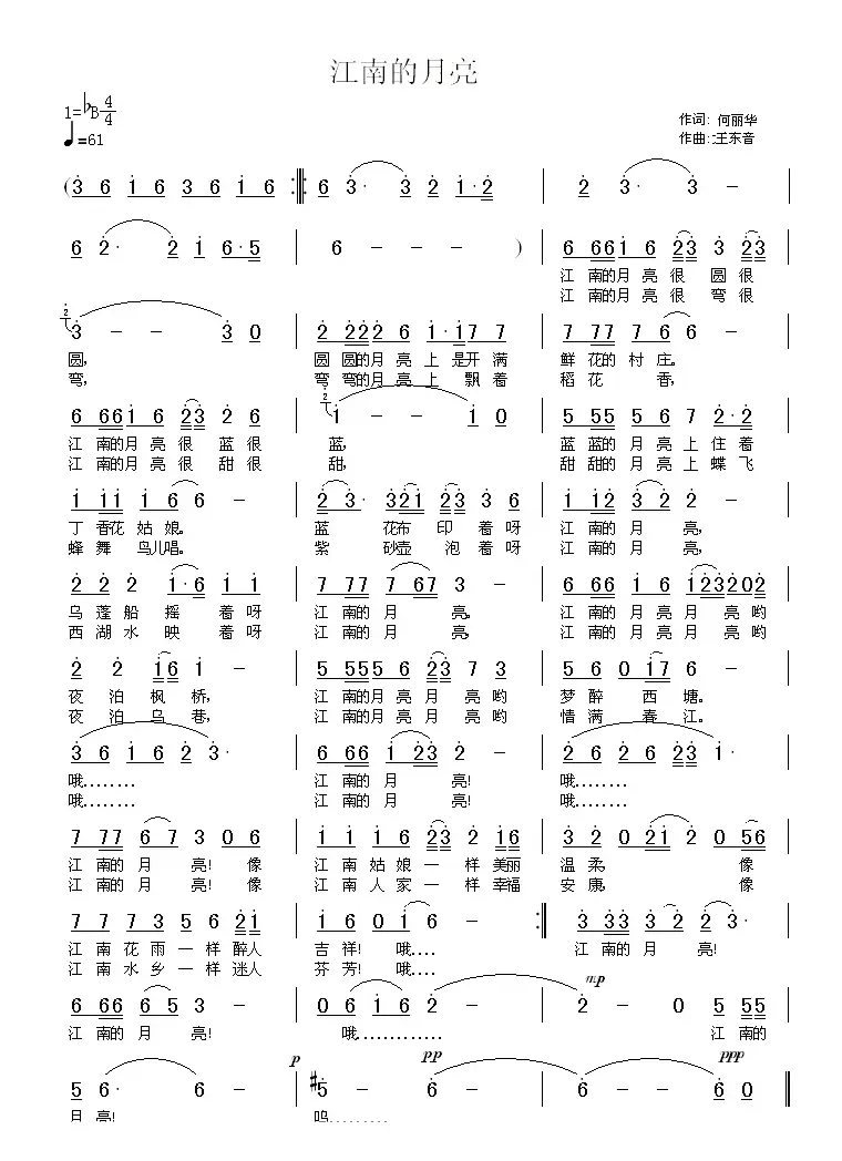 江南的月亮（何丽华词 王东音曲）