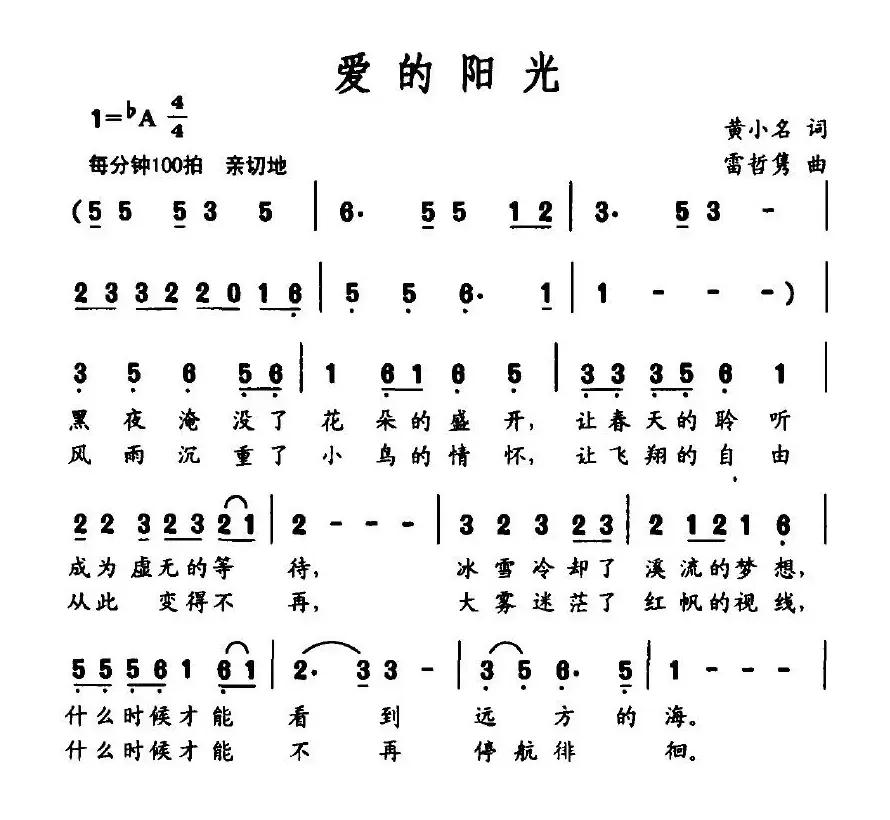 爱的阳光（黄小名词 雷哲隽曲）