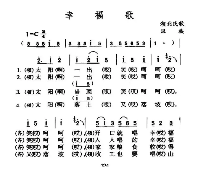 幸福歌（湖北天门民歌）