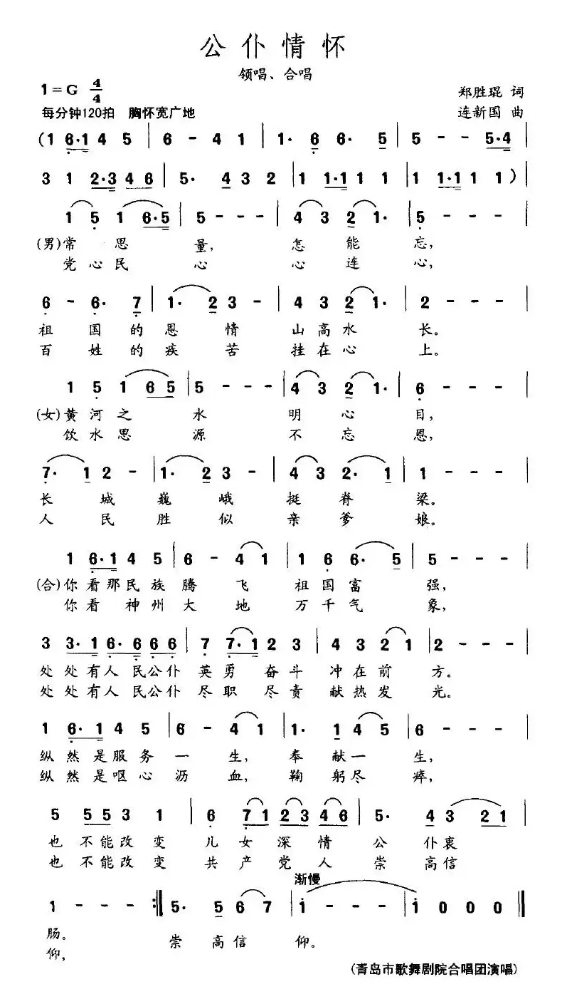 公仆情怀（郑盛琨词 连新国曲）